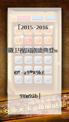 2015-2016安徽卫视国剧盛典百度资源完整版
